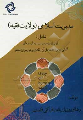 کتاب مدیریت اسلامی (ولایت فقیه) شامل: مبانی سازمان مدیریت، رفتار سازمانی ... اثر رضا نوروزیان