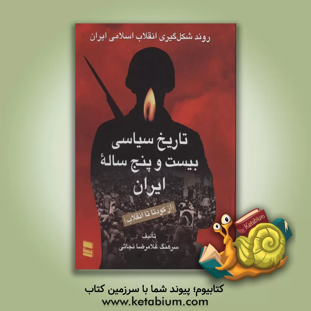 کتاب تاریخ سیاسی بیست و پنج ساله ایران (از کودتا تا انقلاب) اثر غلامرضا نجاتی