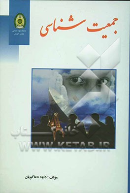 کتاب جمعیت شناسی اثر داود دعاگویان