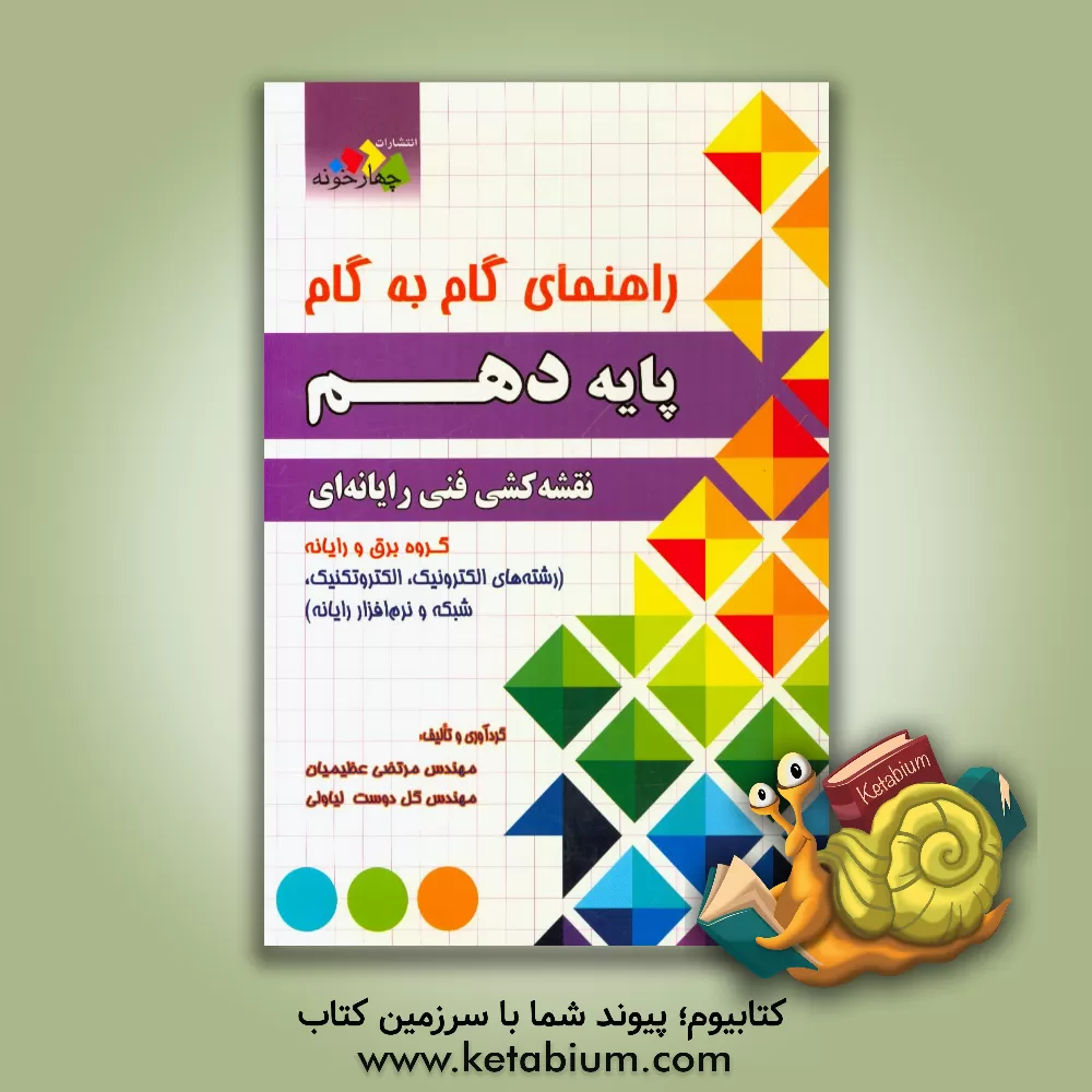 کتاب راهنمای گام به گام پایه دهم نقشه کشی فنی رایانه ای گروه برق و رایانه ... اثر مرتضی عظیمیان