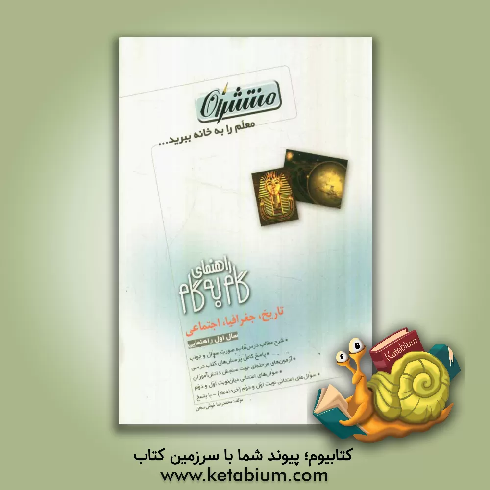 کتاب راهنمای گام به گام تاریخ، جغرافی و اجتماعی اول راهنمایی شامل: مطالب درسی بصورت سوال و جواب، پاسخ کامل پرسشهای کتاب ... اثر محمدرضا خوش‌سخن