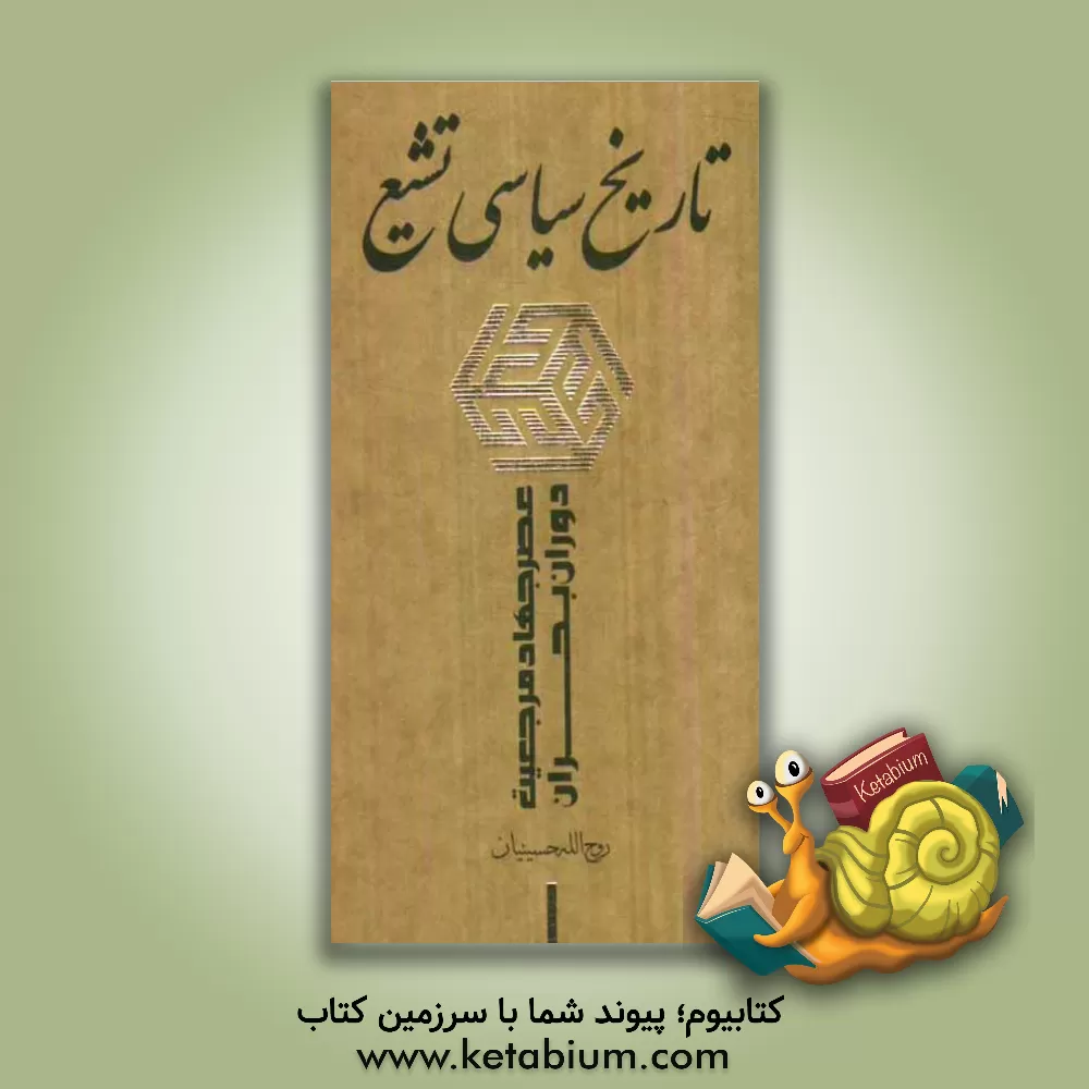 کتاب تاریخ سیاسی تشیع: عصر جهاد مرجعیت - دوران بحران اثر روح‌الله حسینیان