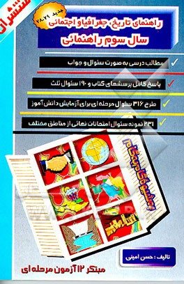 کتاب راهنمای گام به گام تاریخ، جغرافی، اجتماعی سوم راهنمایی شامل: مطالب درسی بصورت سوال و جواب ... اثر حسن امینی