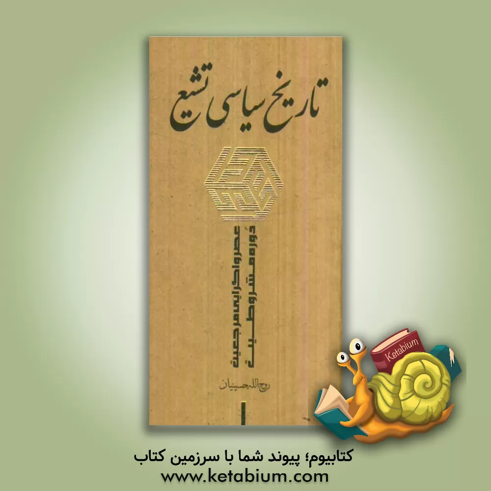 کتاب تاریخ سیاسی تشیع: عصر واگرایی مرجعیت - دوره ی مشروطیت اثر روح‌الله حسینیان