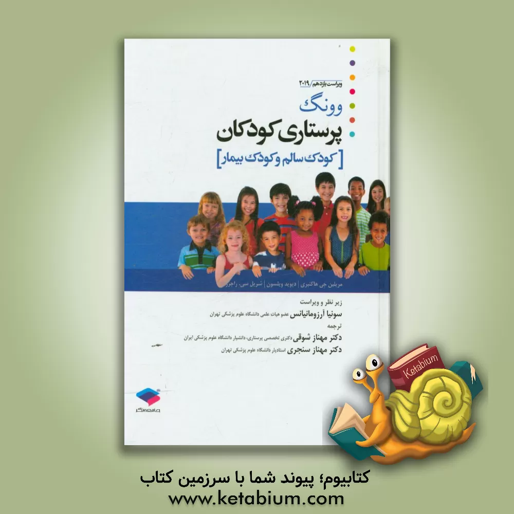 کتاب پرستاری کودکان وونگ: کودک سالم و کودک بیمار اثر دیوید ویلسون