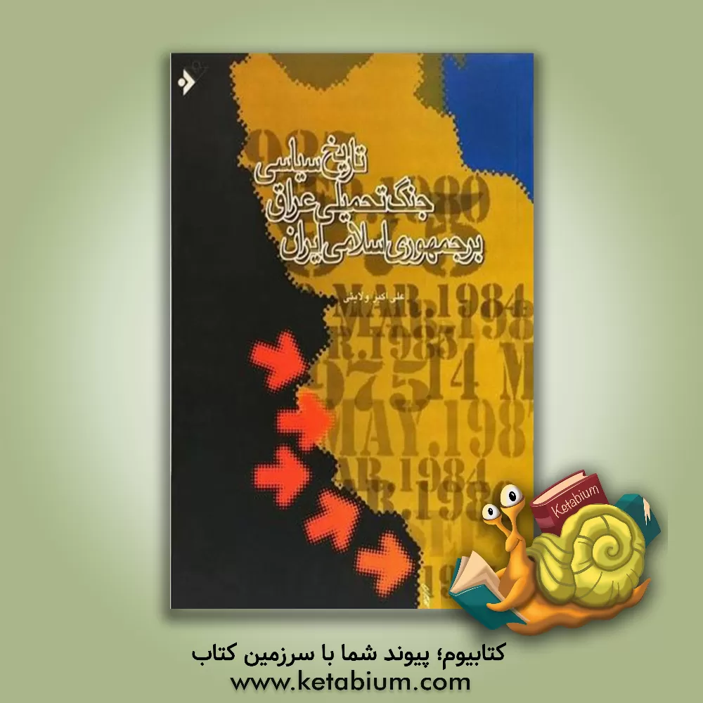 کتاب تاریخ سیاسی جنگ تحمیلی عراق بر جمهوری اسلامی ایران اثر علی‌اکبر ولایتی