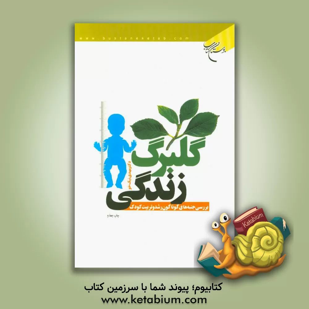 کتاب گلبرگ زندگی: بررسی جنبه های گوناگون رشد و تربیت کودک |اثر مهدی نیک خو