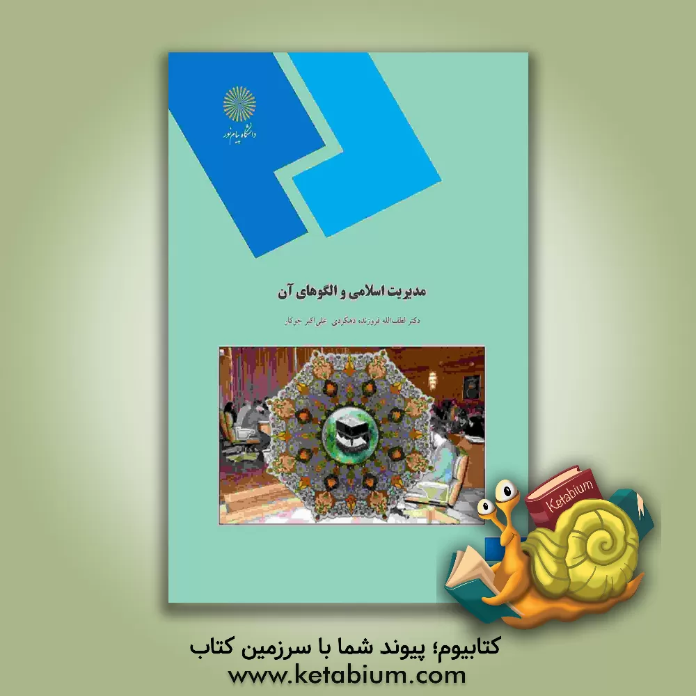 کتاب مدیریت اسلامی و الگوهای آن (رشته مدیریت بازرگانی) |اثر لطف الله فروزنده دهکردی