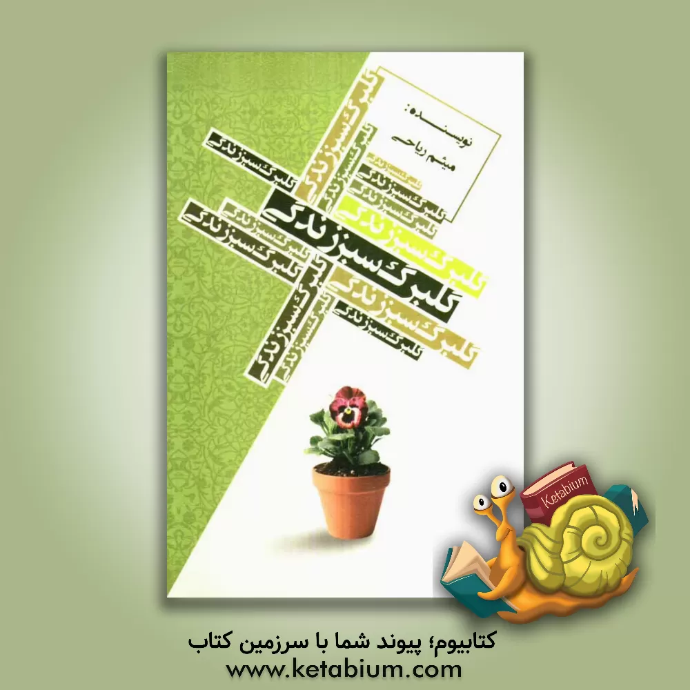 کتاب گلبرگ سبز زندگی اثر میثم ریاحی