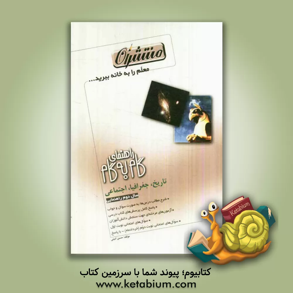 کتاب راهنمای گام به گام تاریخ، جغرافی و اجتماعی دوم راهنمایی شامل: مطالب درسی به صورت سوال و جواب، پاسخ کامل پرسشهای کتاب ... اثر حسن امینی