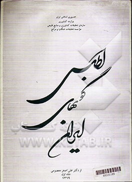 کتاب Illustrated guide to the genus astragalus in Iran اثر علی‌اصغر رمک‌معصومی