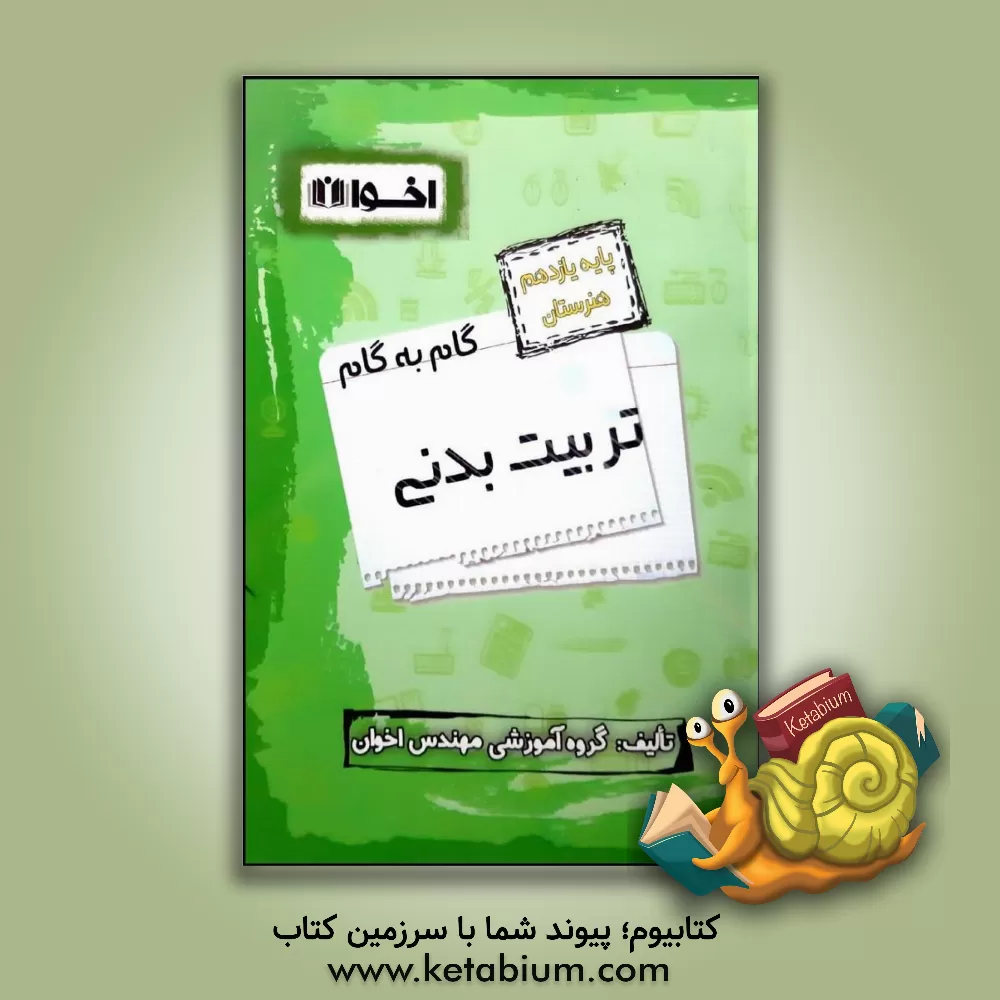 کتاب راهنمای گام به گام تربیت بدنی پایه یازدهم (هنرستان) اثر گروه آموزشی مهندس اخوان