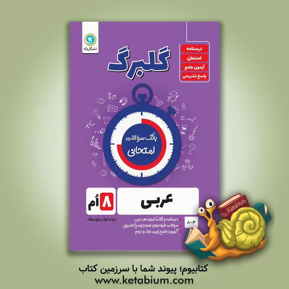 کتاب گلواژه گلبرگ عربی 8 هشتم اثر محمدحسین سرخوش