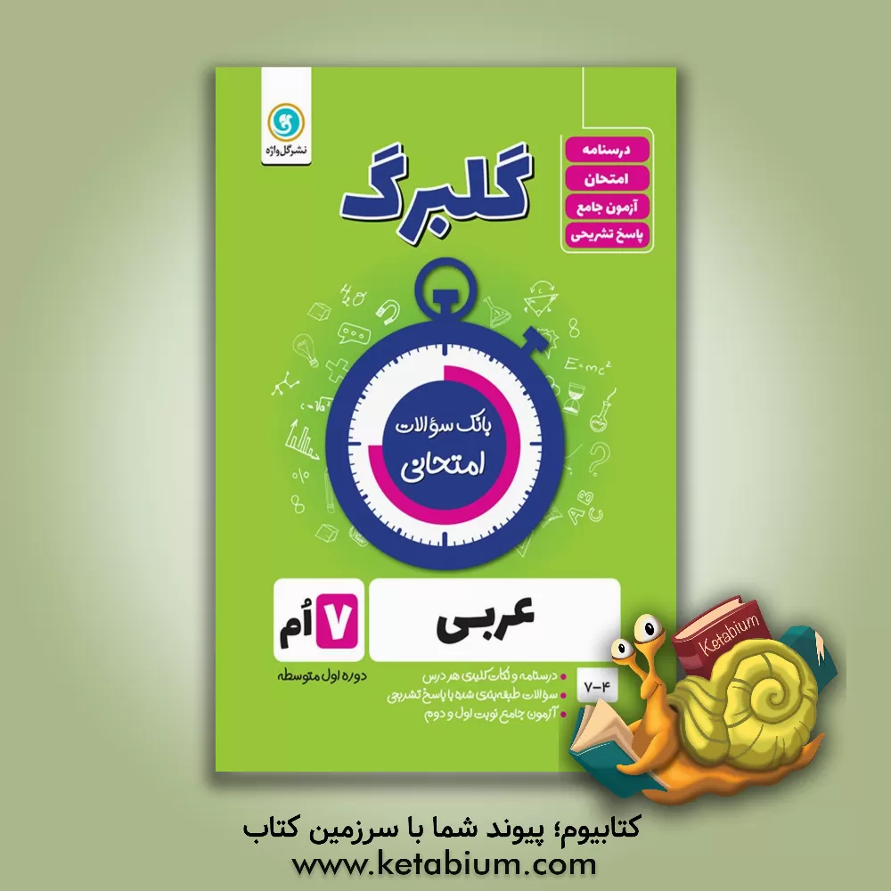 کتاب گلبرگ عربی هفتم دوره پایه اول متوسطه اثر محمدحسین سرخوش