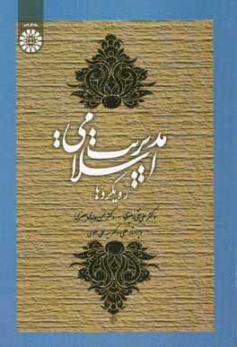 کتاب مدیریت اسلامی: رویکردها |اثر علی نقی امیری