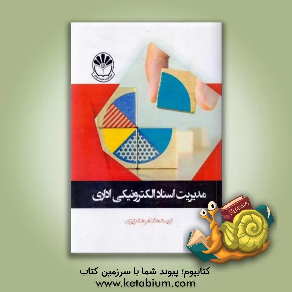 کتاب مدیریت اسناد الکترونیکی اداری اثر غلامرضا عزیزی