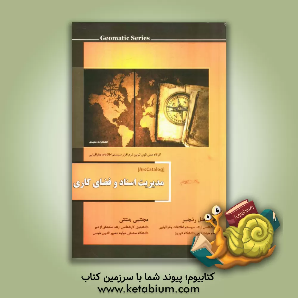 کتاب مدیریت اسناد و فضای کاری (ArcCatalog) اثر ابوالفضل رنجبر