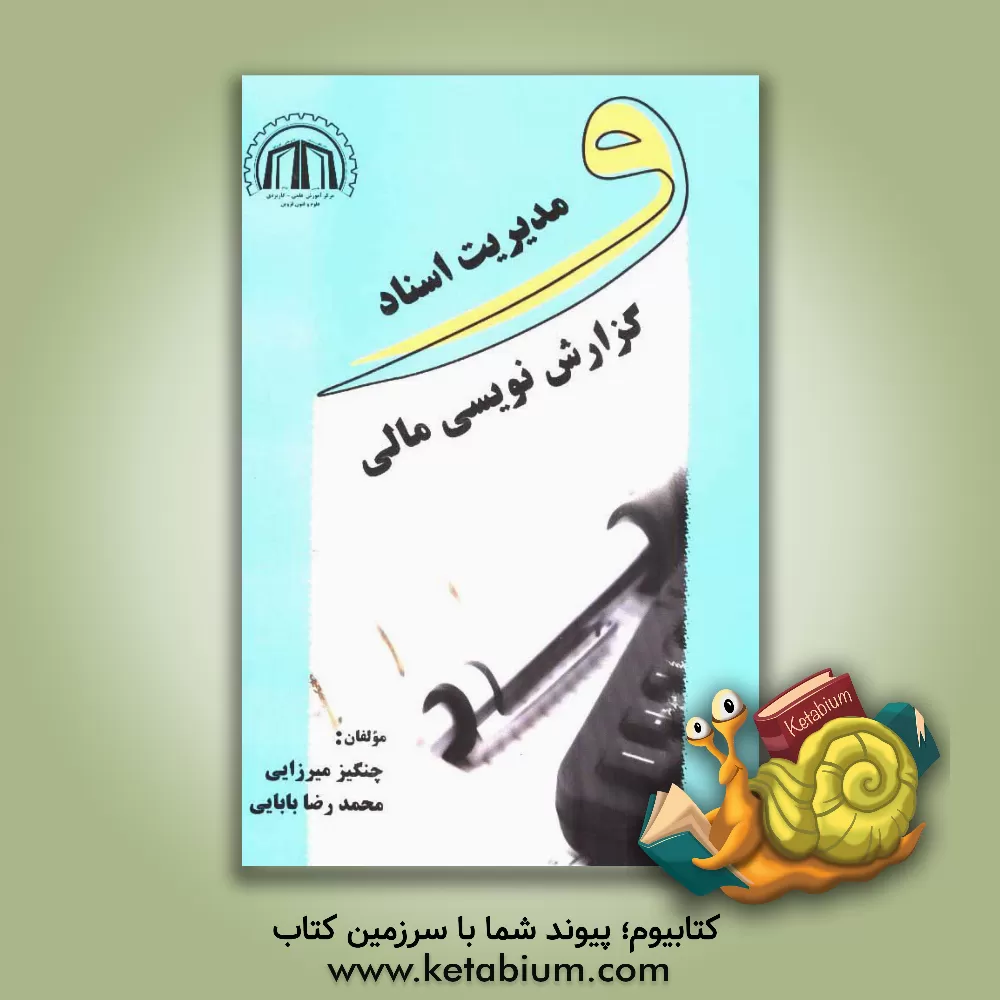 کتاب مدیریت اسناد و گزارش نویسی مالی اثر محمدرضا بابایی