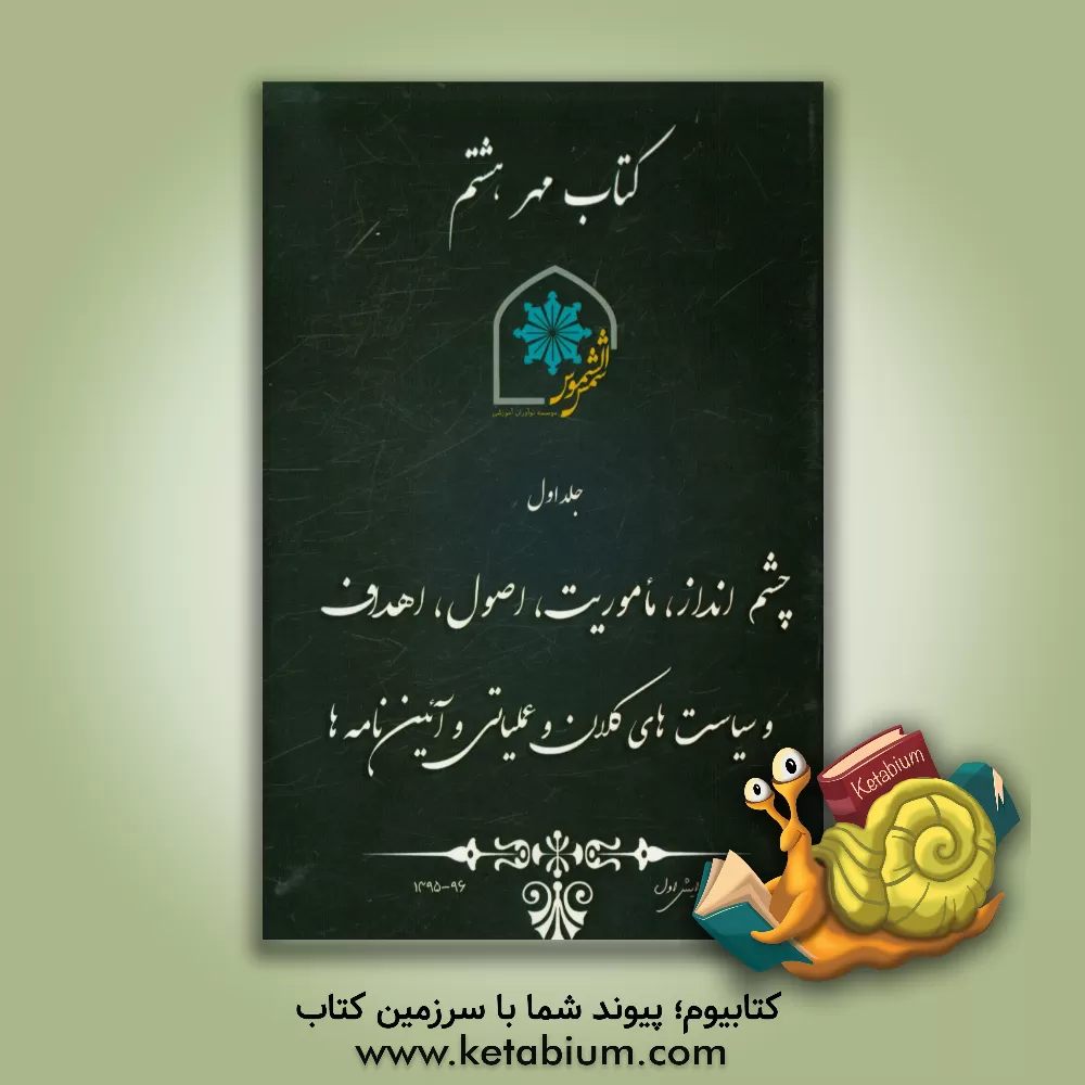 کتاب کتاب مهر هشتم: چشم انداز، ماموریت، اصول و سیاست های کلان و عملیاتی و آئین نامه ی موسسه نوآوران آموزشی شمس الشموس |اثر سیدحمیدرضا زرین