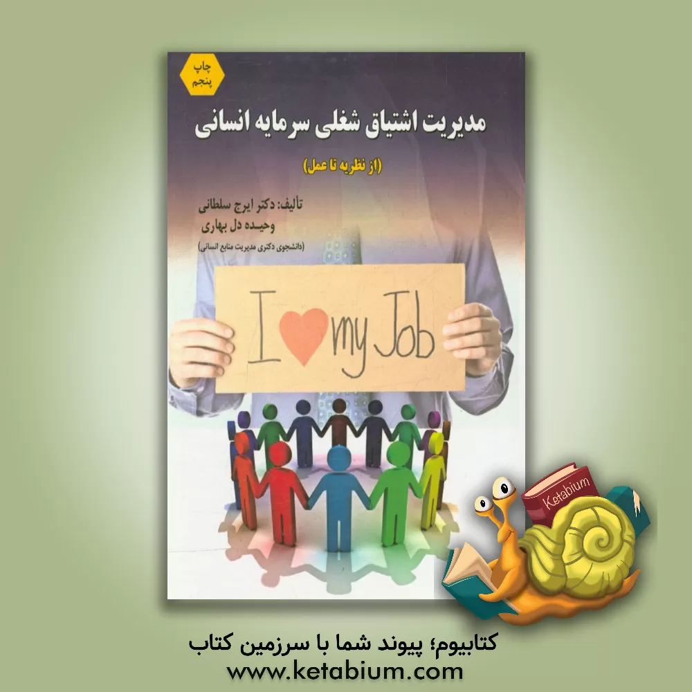 کتاب مدیریت اشتیاق شغلی سرمایه انسانی اثر ایرج سلطانی