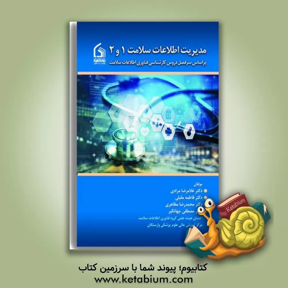 کتاب مدیریت اطلاعات سلامت 1 و 2: بر اساس سرفصل دروس کارشناسی فناوری اطلاعات سلامت اثر غلامرضا مرادی