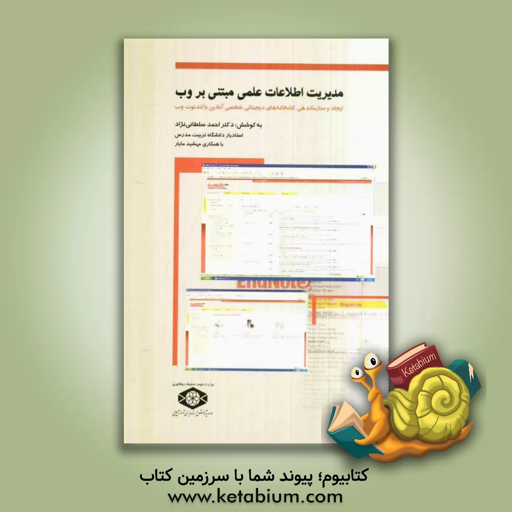کتاب مدیریت اطلاعات علمی مبتنی بر وب: ایجاد و سازماندهی کتابخانه های دیجیتالی شخصی آنلاین با اندنوت وب اثر احمد سلطانی‌نژاد