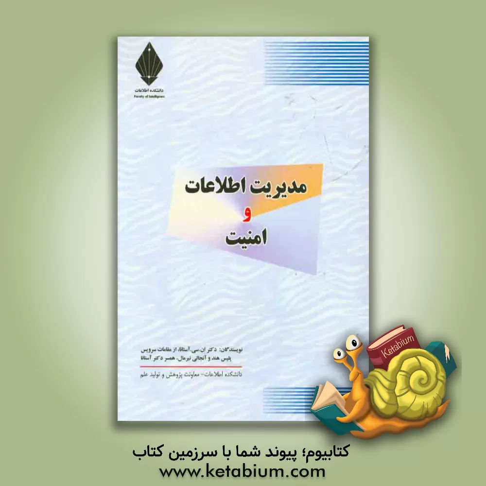 کتاب مدیریت اطلاعات و امنیت اثر ان.سی. آستهانا