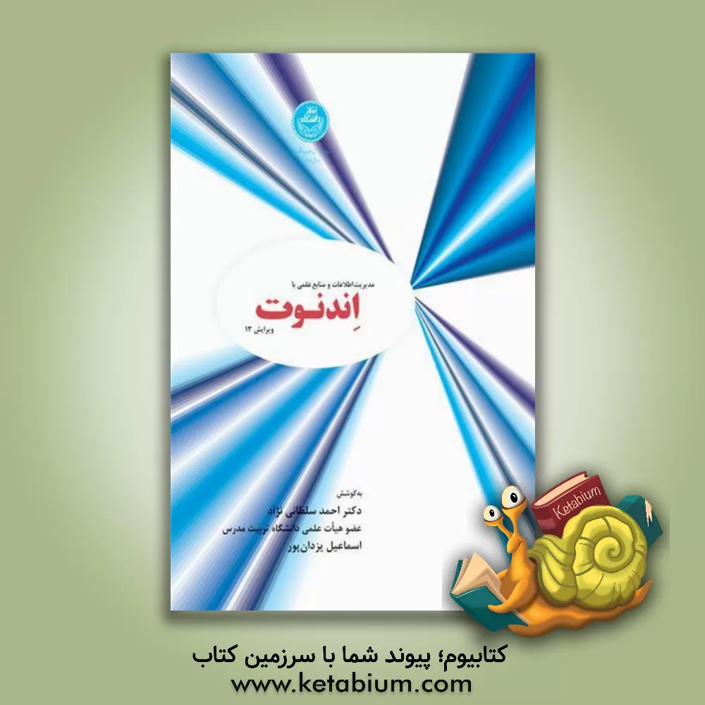 کتاب مدیریت اطلاعات و منابع علمی بر اساس برنامه کاربردی اندنوت اثر احمد سلطانی‌نژاد