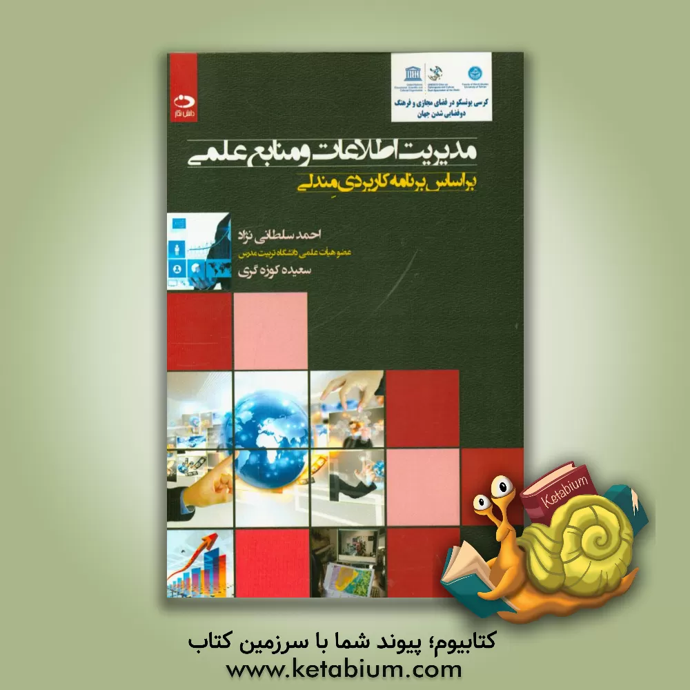 کتاب مدیریت اطلاعات و منابع علمی بر اساس برنامه کاربردی مندلی اثر احمد سلطانی‌نژاد
