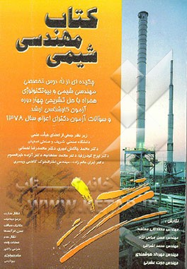 کتاب کتاب مهندسی شیمی: چکیده ای از نه درس تخصصی مهندسی شیمی و بیوتکنولوژی ... اثر محمدتقی معاضد