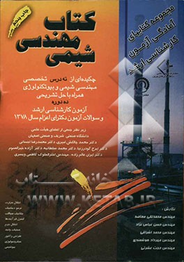 کتاب کتاب مهندسی شیمی: چکیده ای از نه درس تخصصی مهندسی شیمی و بیوتکنولوژی همراه با حل تشریحی ده دوره آزمون کارشناسی ارشد و سوالات آزمون دکترای اعزام ... اثر محمدتقی معاضد