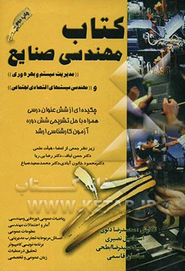 کتاب کتاب مهندسی صنایع (مدیریت سیستم و بهره وری) (مهندسی سیستم های اقتصادی اجتماعی): چکیده ای از شش عنوان درسی همراه با حل تشریحی شش دوره آزمون کارشناسی ار اثر محمدرضا دلوی