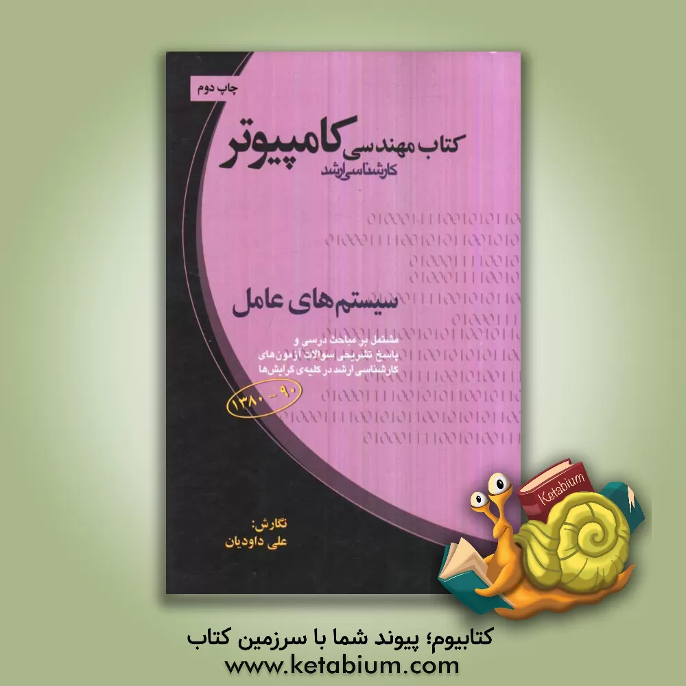 کتاب کتاب مهندسی کامپیوتر (کارشناسی ارشد): سیستم های عامل و ... اثر علی داودیان