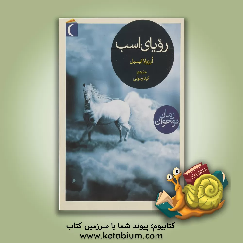 کتاب رویای اسب اثر اورزولا ایسبل