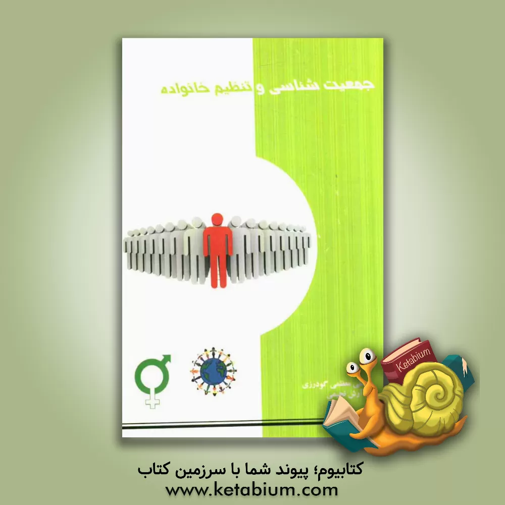 کتاب جمعیت شناسی و تنظیم خانواده اثر علی معظمی‌گودرزی