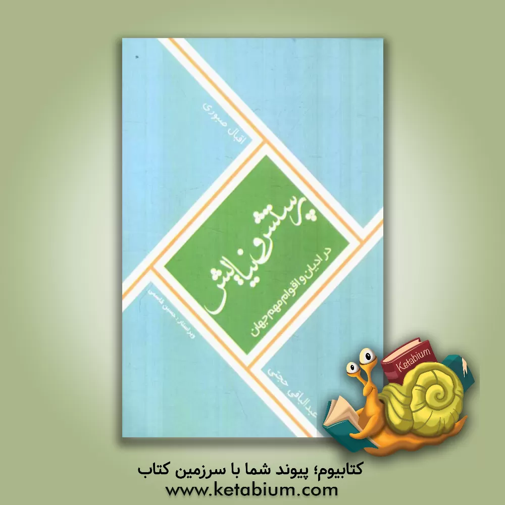 کتاب پرستش و نیایش در ادیان و اقوام مهم جهان اثر اقبال صبوری