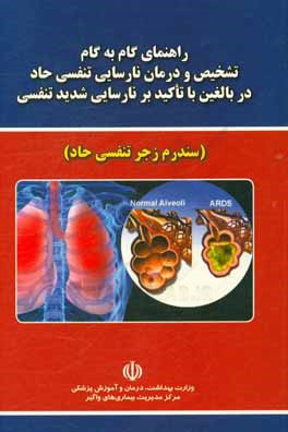 کتاب راهنمای گام به گام تشخیص و درمان نارسایی تنفسی حاد در بالغین با تاکید بر نارسایی شدید تنفسی (سندرم زجر تنفسی حاد) اثر مجید مختاری