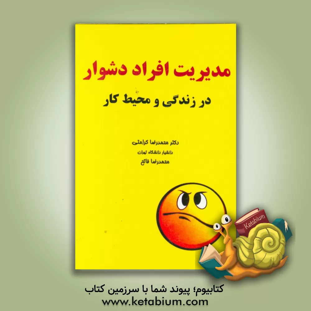 کتاب مدیریت افراد دشوار در زندگی و محیط کار اثر محمدرضا کرامتی