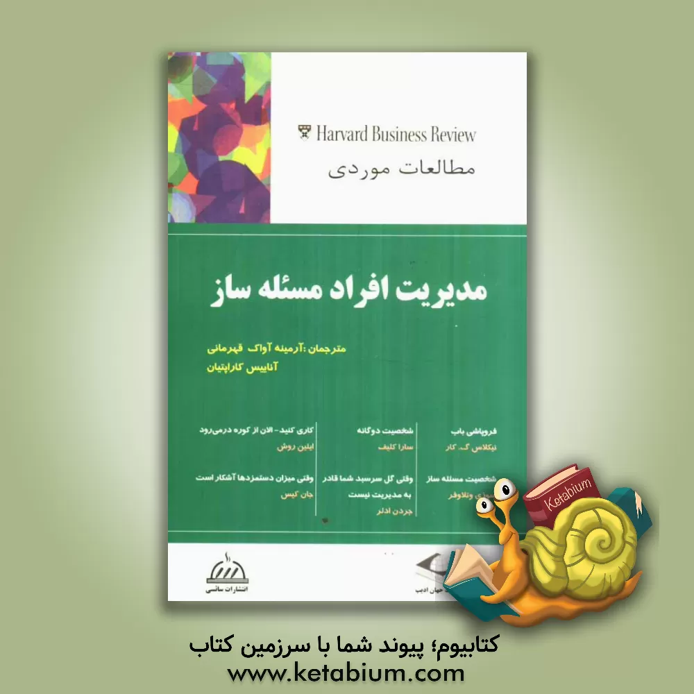 کتاب مدیریت افراد مساله ساز اثر جردن آدلر