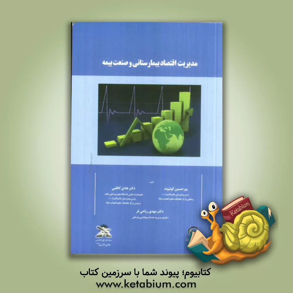 کتاب مدیریت اقتصاد بیمارستانی و صنعت بیمه اثر پیرحسین کولیوند