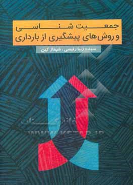 کتاب جمعیت شناسی و روشهای پیشگیری از بارداری اثر شهناز کهن
