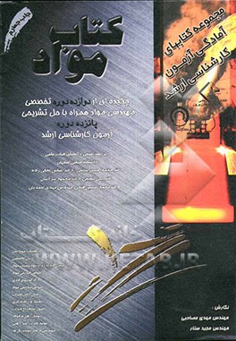 کتاب کتاب مواد: چکیده ای از دوازده درس تخصصی مواد همراه با حل تشریحی سیزده دوره آزمون کارشناسی ارشد اثر مهدی مصاحبی