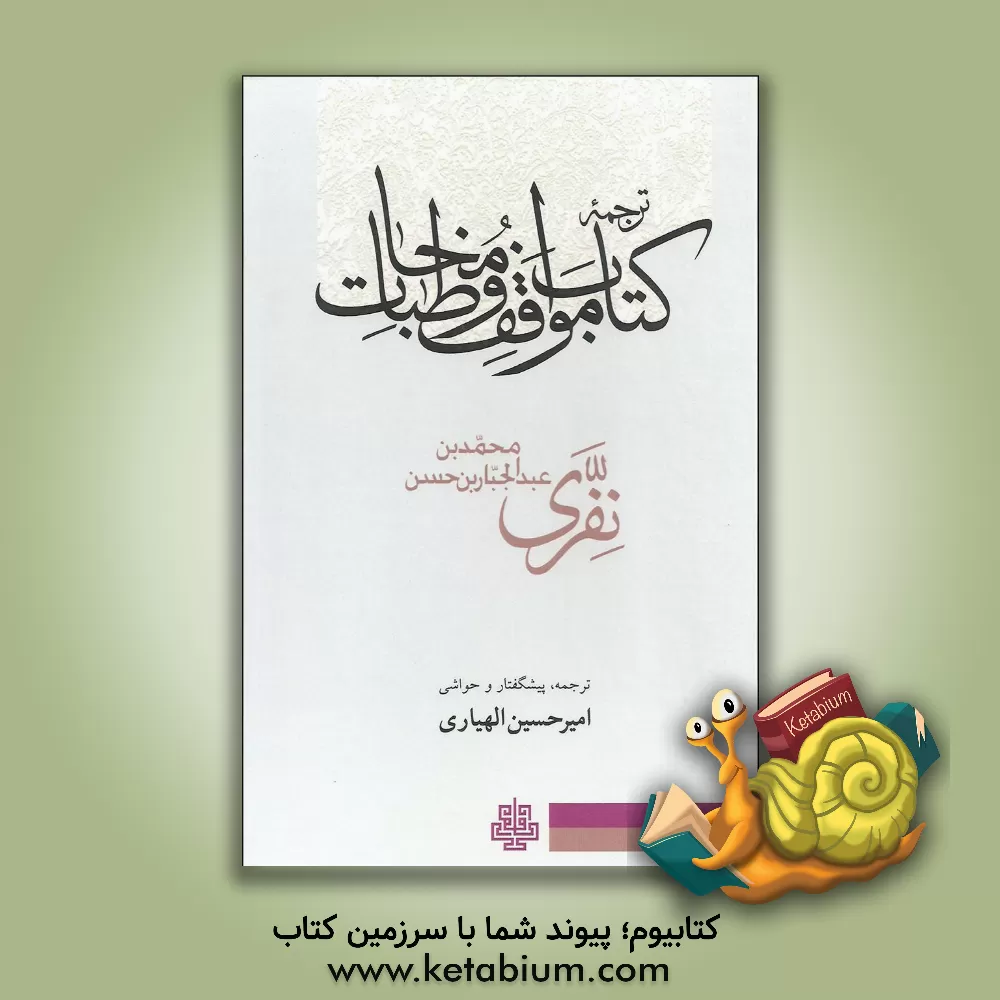 کتاب کتاب مواقف و مخاطبات اثر محمدبن‌عبدالجبار نفری