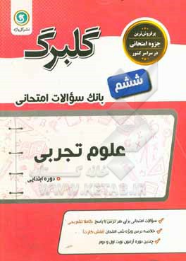 کتاب گلبرگ علوم تجربی ششم دوره ابتدایی اثر آذر رضایی