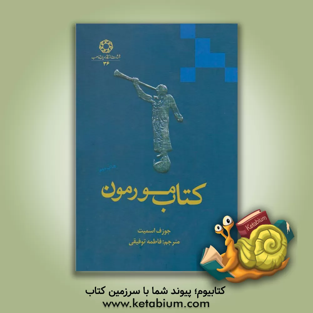 کتاب کتاب مورمون |اثر جوزف اسمیت