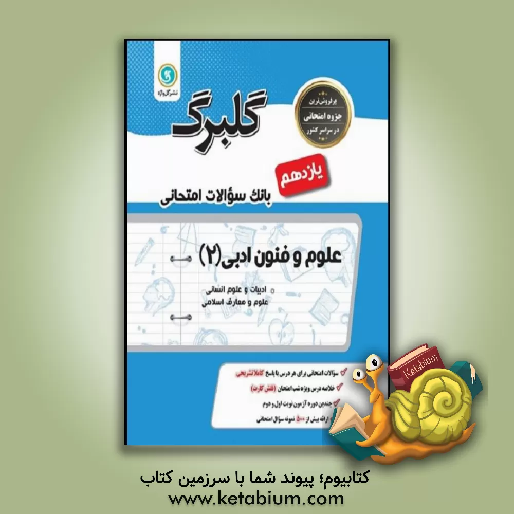 کتاب گلبرگ علوم و فنون ادبی (2) پایه یازدهم ادبیات و علوم انسانی اثر نعمت‌الله بوالحسنی