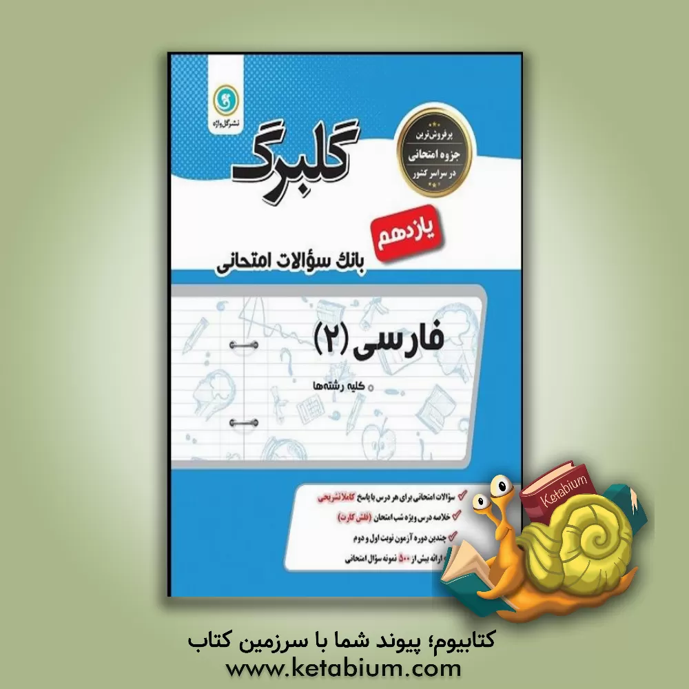 کتاب گلبرگ فارسی (2) پایه یازدهم (کلیه رشته ها) اثر فاطمه اکران