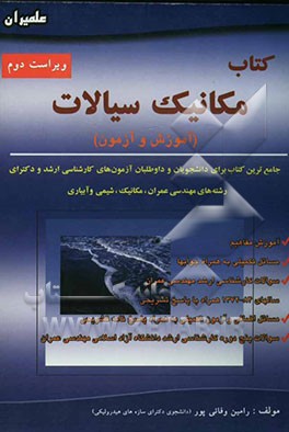 کتاب کتاب جامع مکانیک سیالات (آموزش و آزمون) اثر علی داننده‌مهر