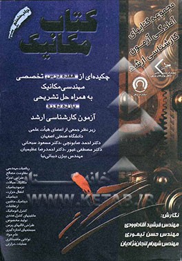 کتاب کتاب مکانیک: چکیده ای از هفده درس تخصصی مکانیک همراه با حل تشریحی ده دوره آزمون کارشناسی ارشد اثر مسعود سبحانی