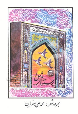 کتاب پرستوهای عاشق (مجموعه شعر) اثر محمدعلی جعفریان